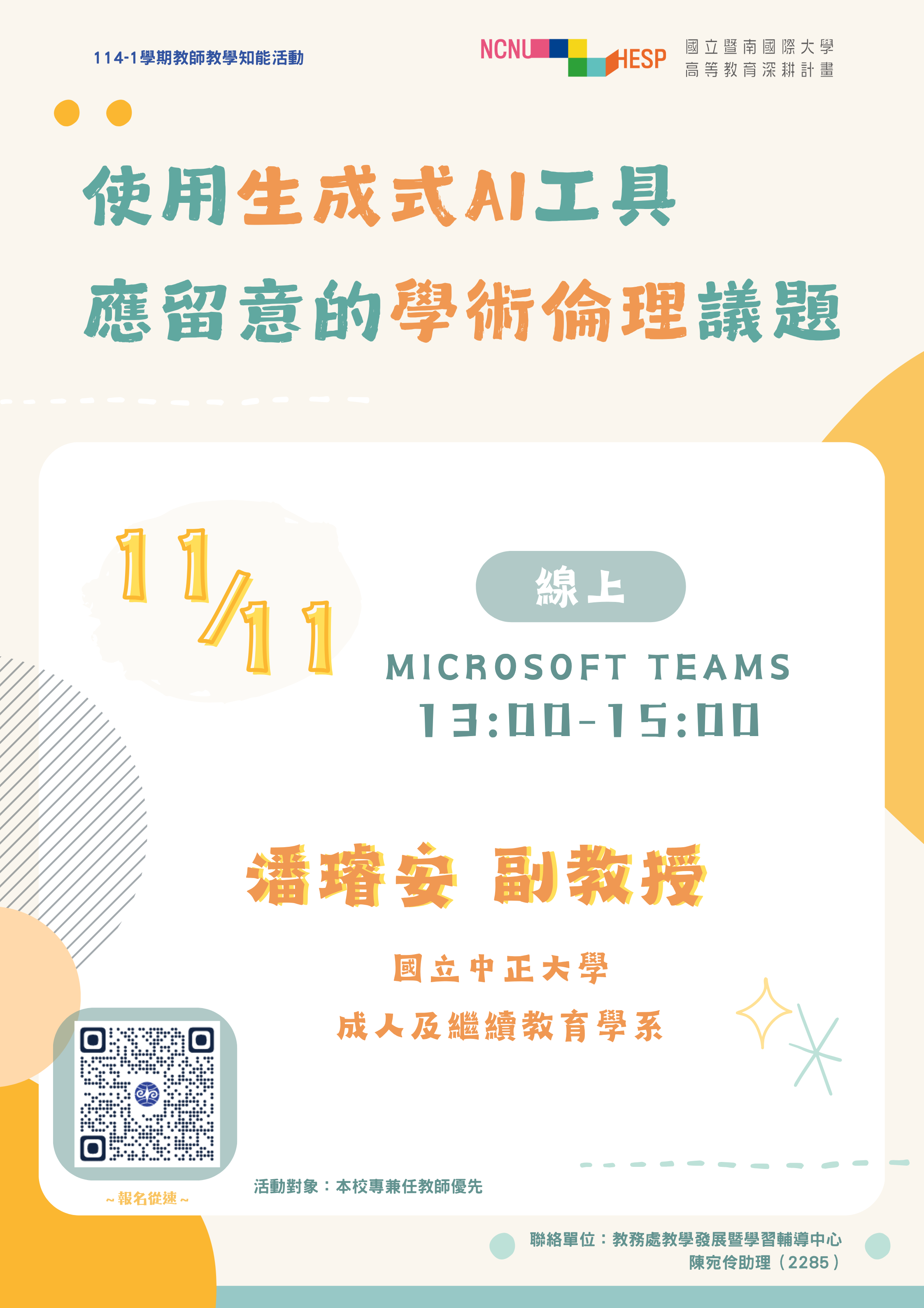 使用生成式AI工具應留意的學術倫理議題