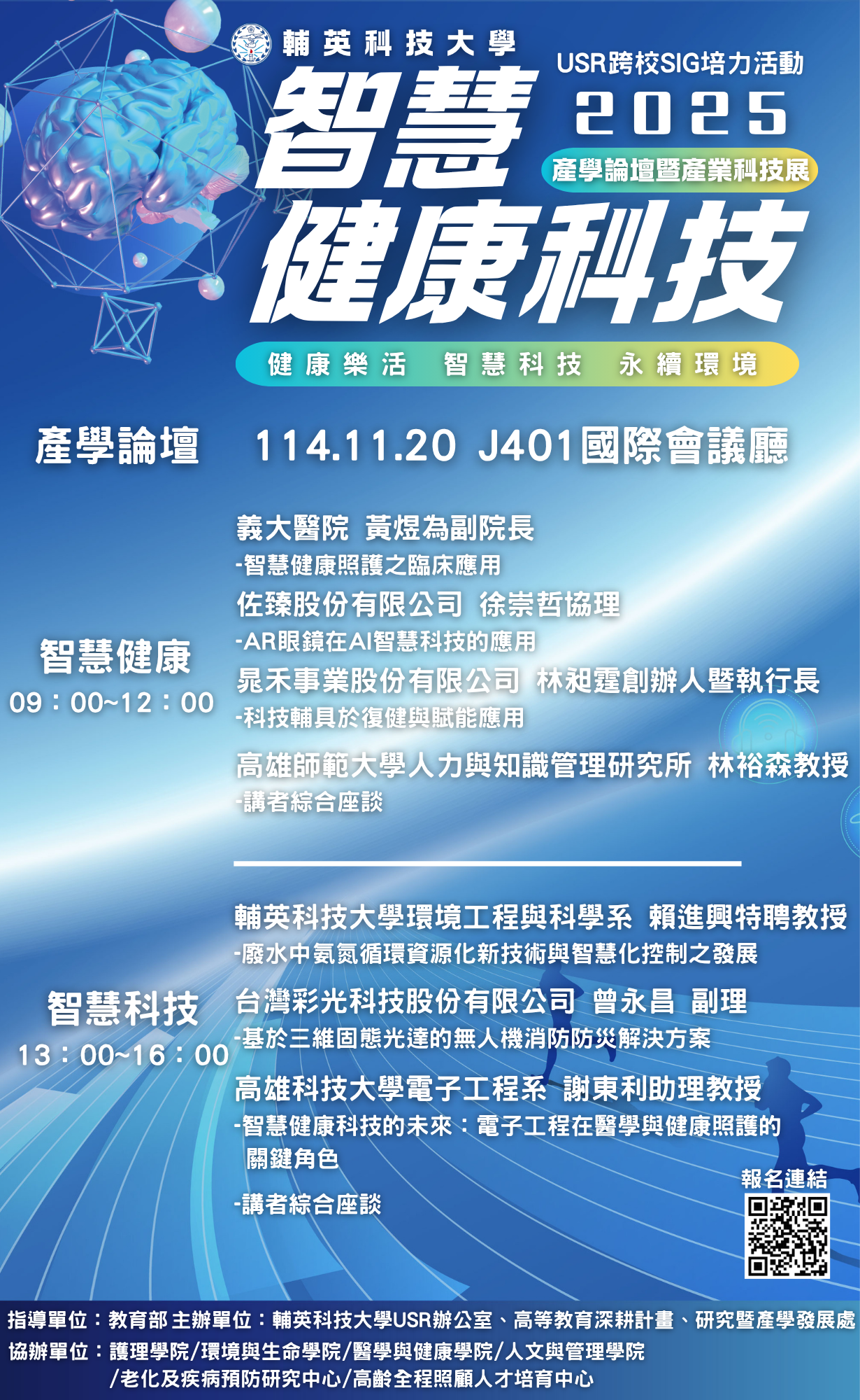2025智慧健康科技產學論壇暨產業科技展海報