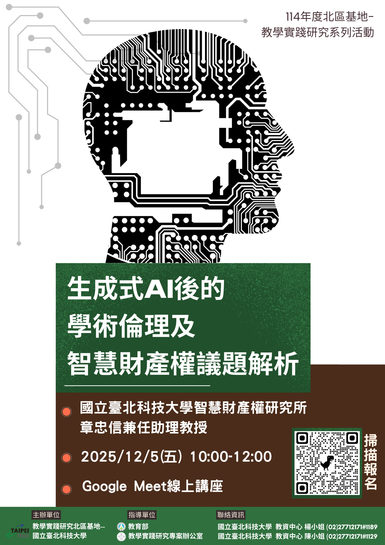 生成式AI後的學術倫理及智慧財產權議題解析海報