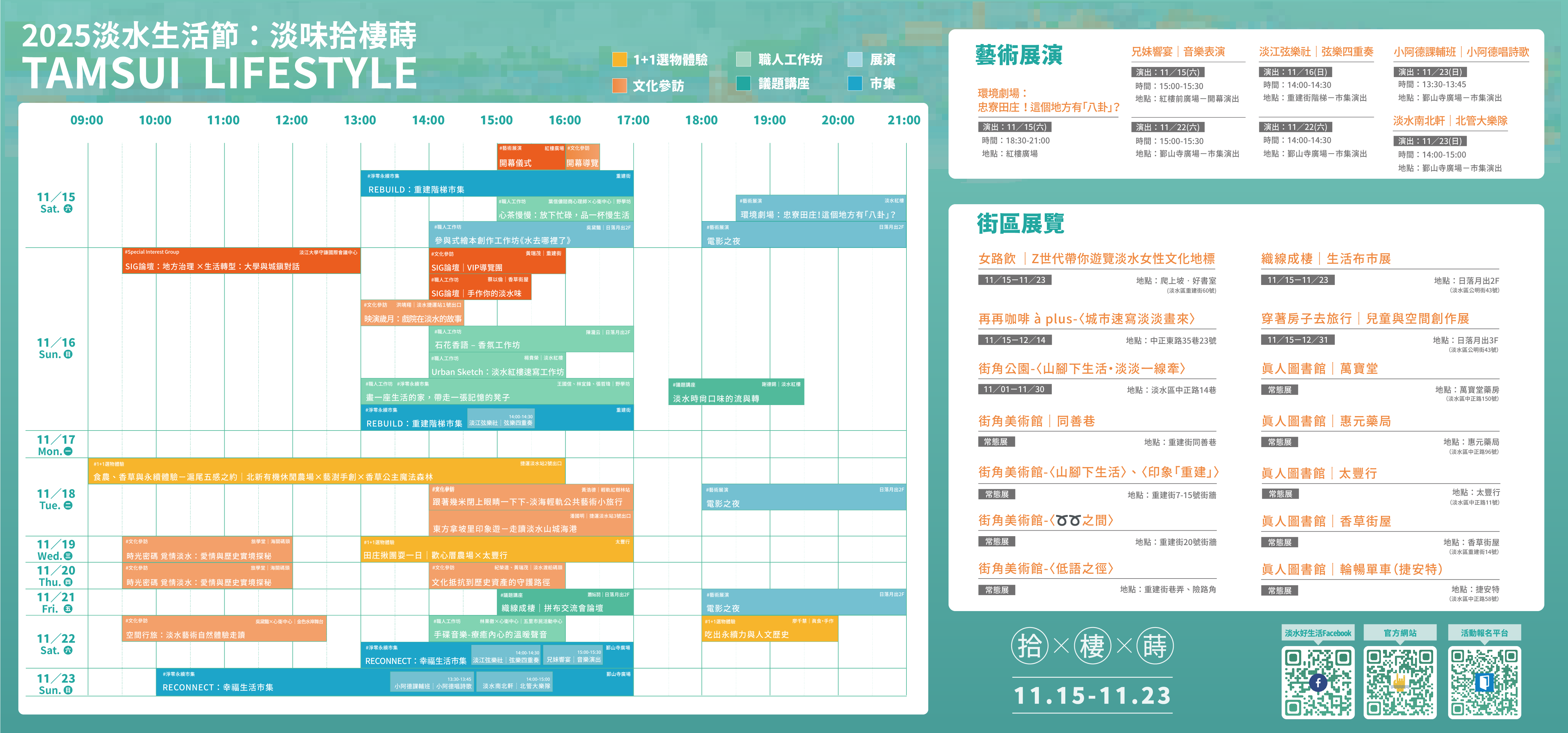 2025淡水生活節:淡味拾棲蒔節目表