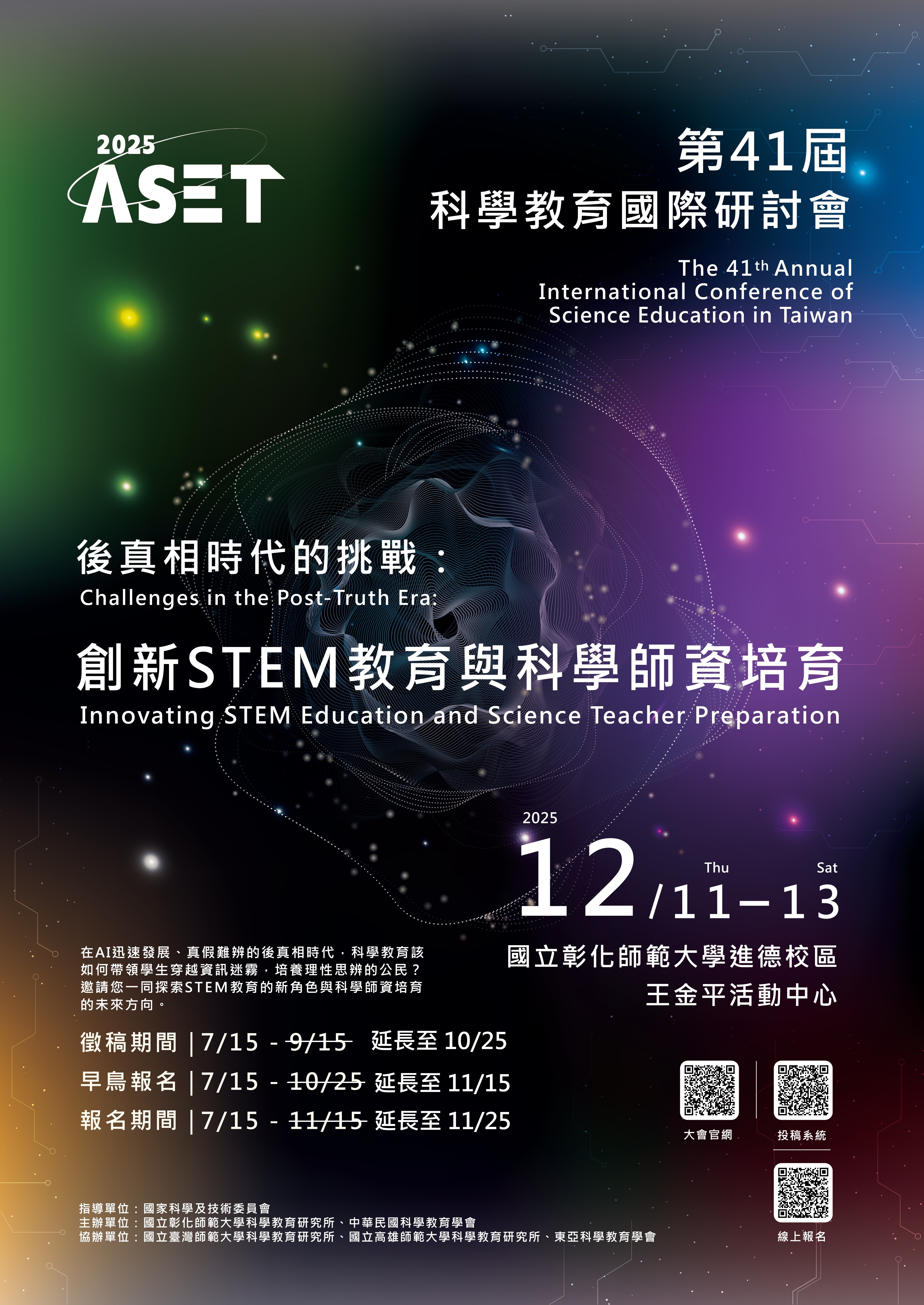2025第41屆科學教育國際學術研討會(The 41th Annual International Conference of Science Education in Taiwan)