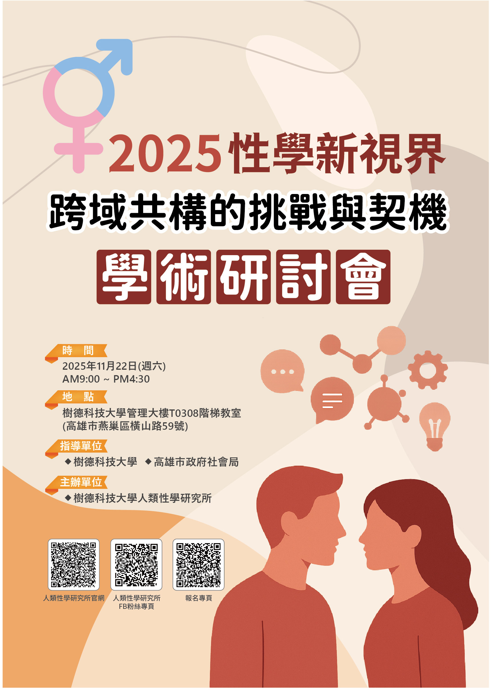 2025性學新視界:跨域共構的挑戰與契機學術研討會