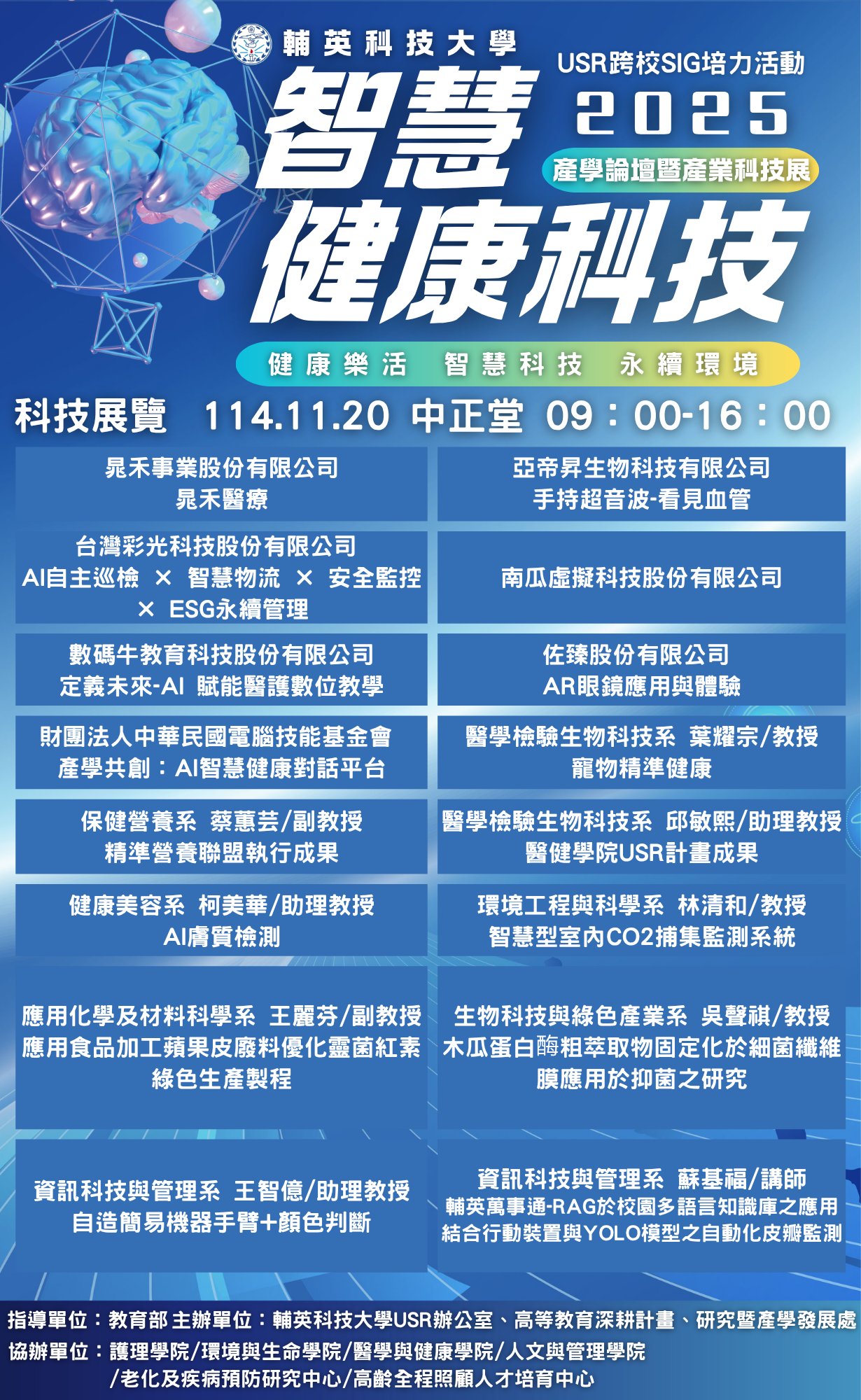 2025智慧健康科技產學論壇暨產業科技展議程