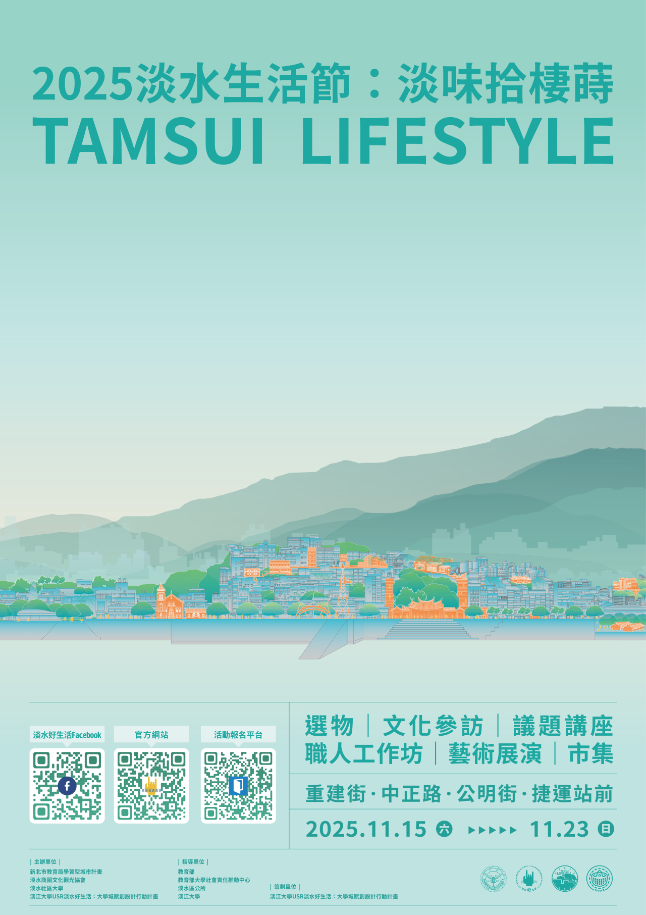 2025淡水生活節:淡味拾棲蒔海報