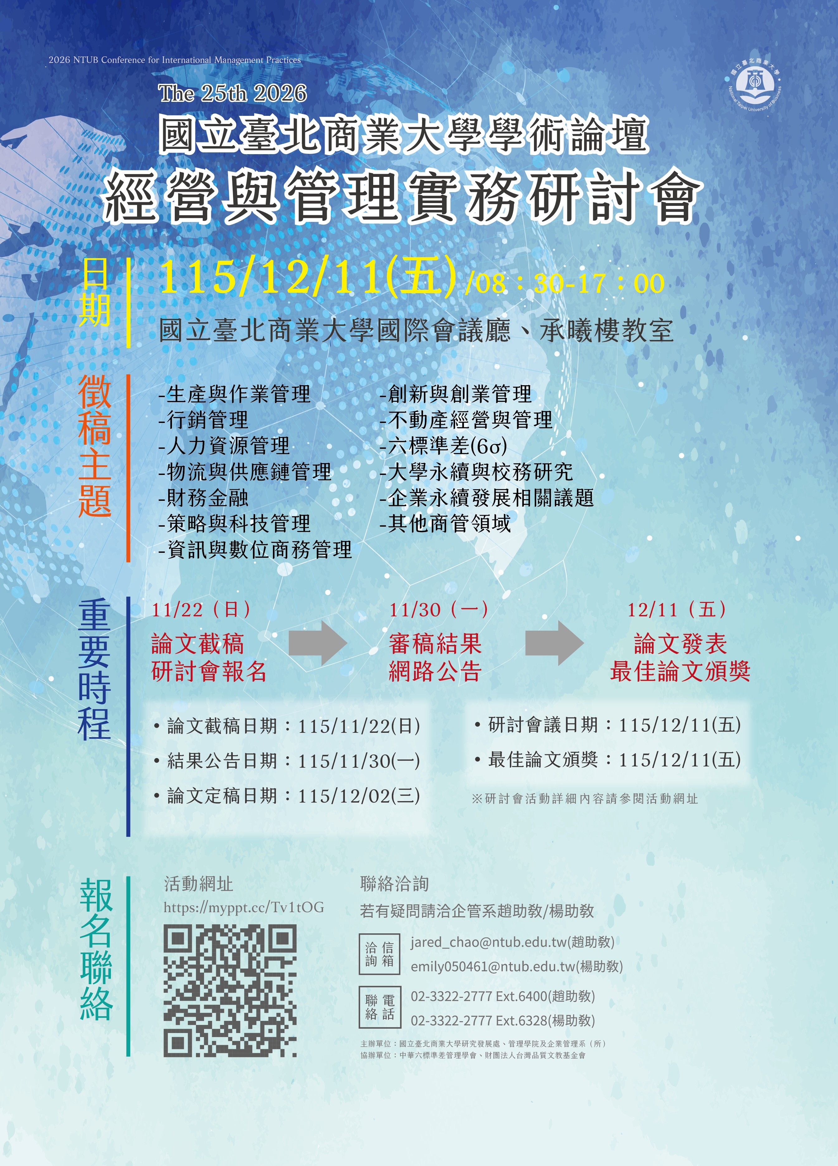 2026國立臺北商業大學學術論壇-經營與管理實務研討會