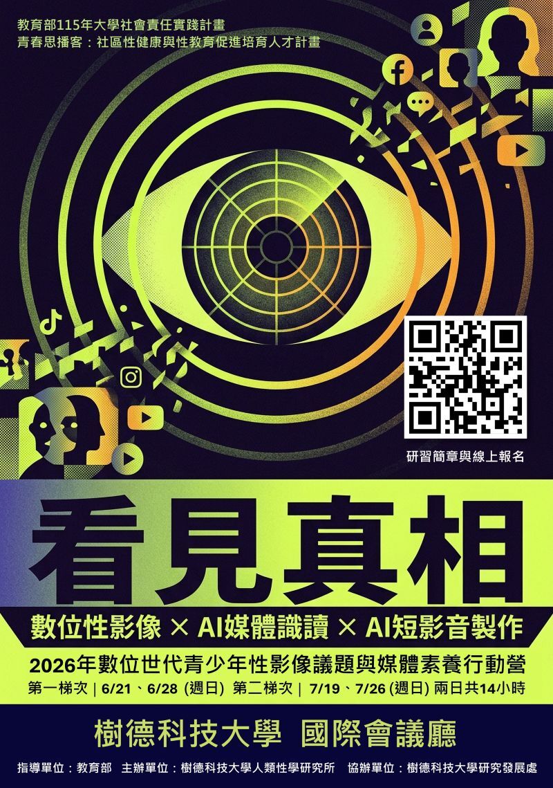 數位世代青少年性影像議題與媒體素養行動營