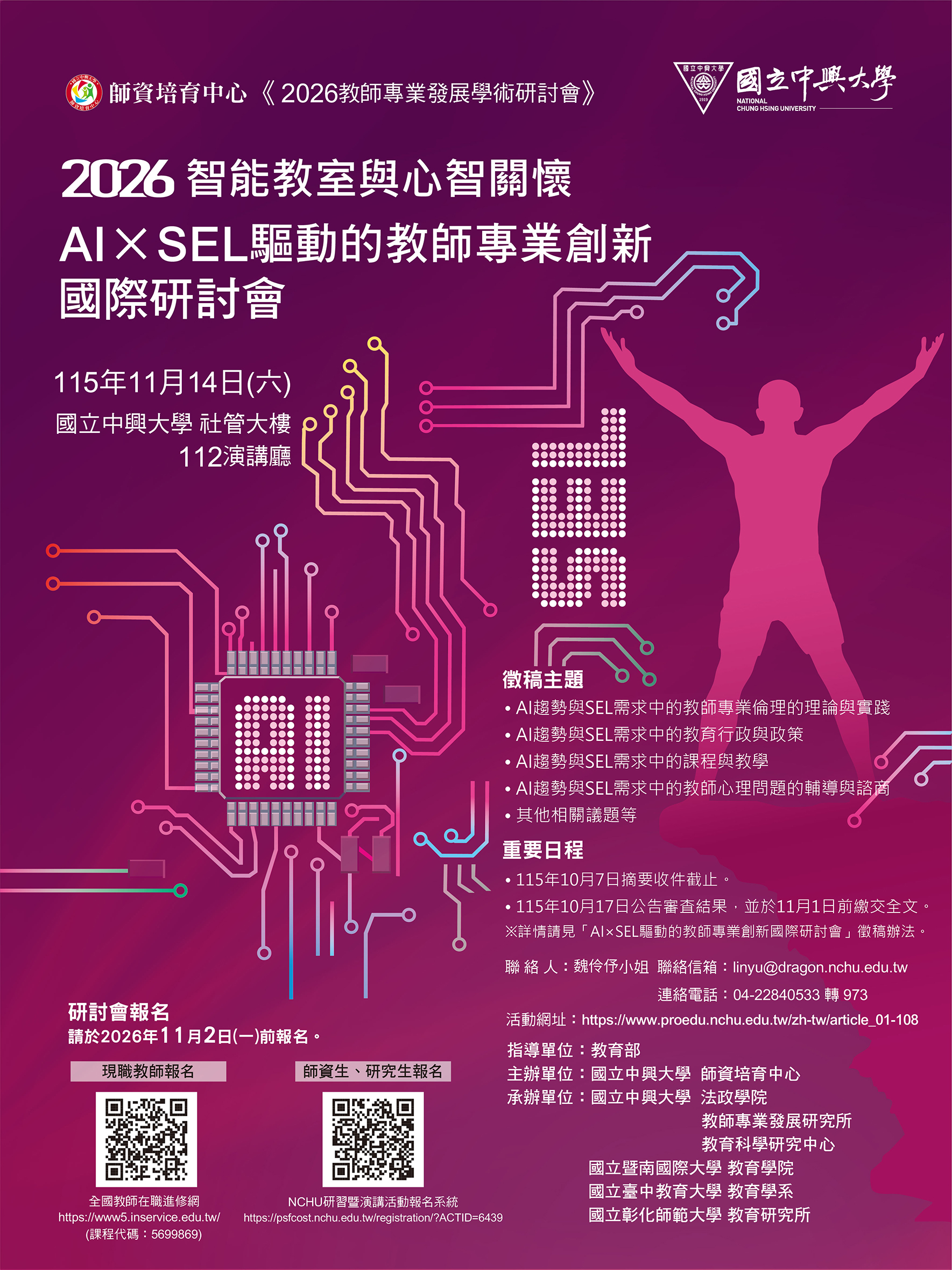 2026教師專業發展學術研討會