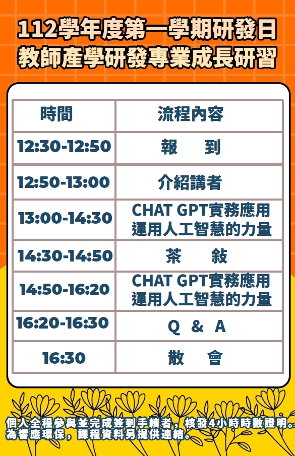 112學年度 第一學期 研發日 教師產學研發專業成長研習會 議程