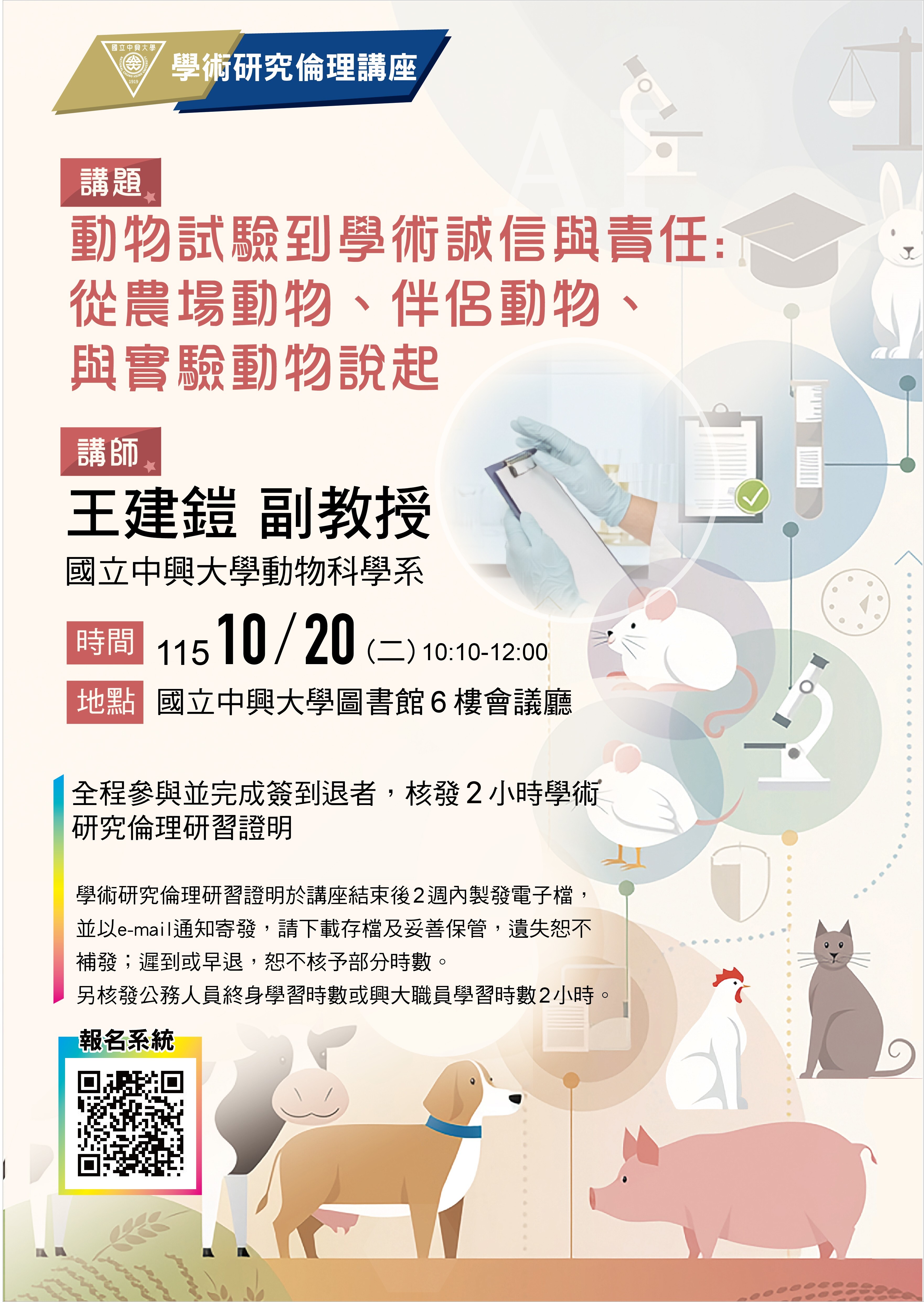 學術研究倫理講座