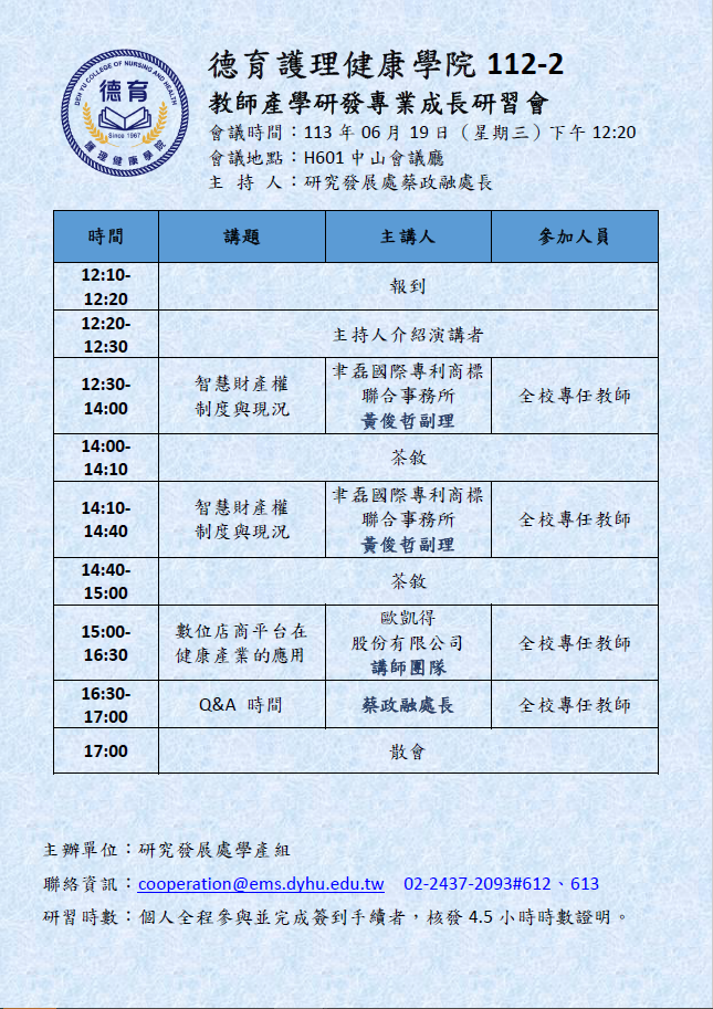 112學年度 第一學期 研發日 教師產學研發專業成長研習會 議程