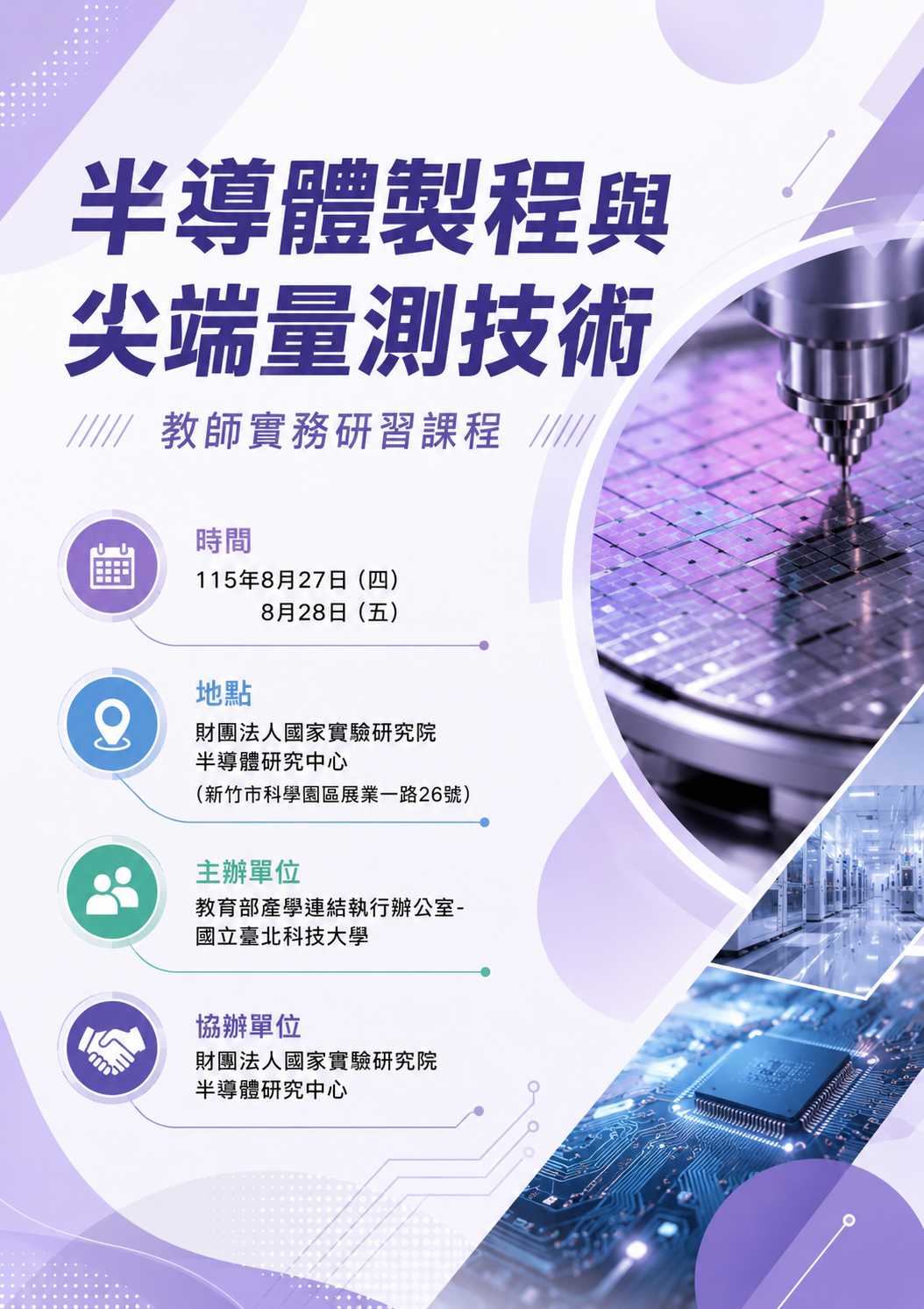 115半導體製程與尖端量測技術教師實務研習