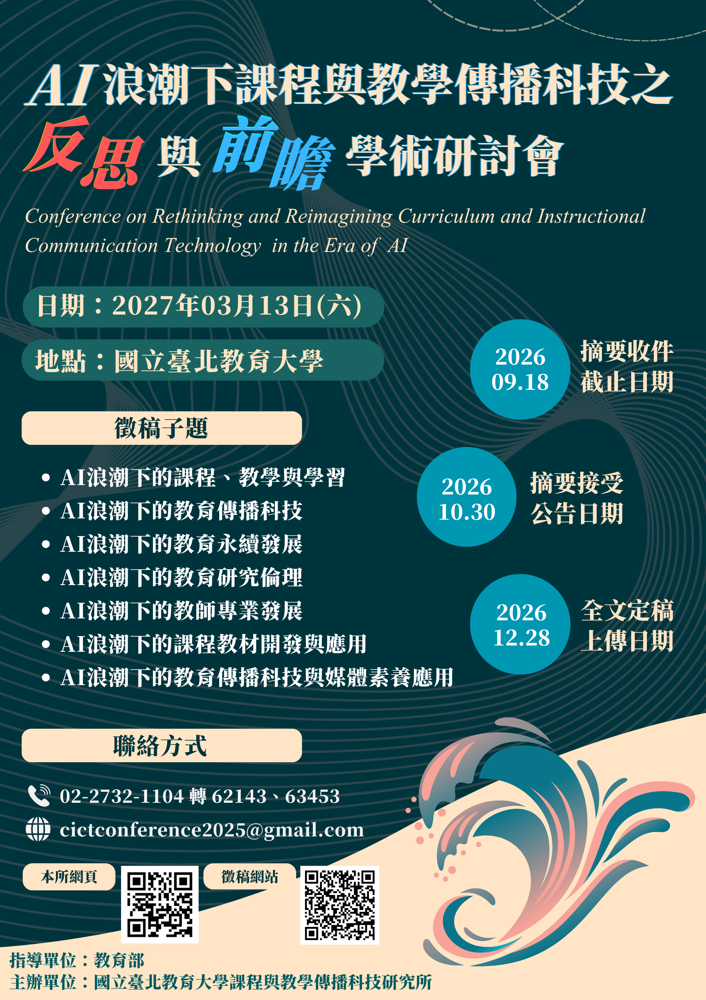 AI浪潮下課程與教學傳播科技之反思與前瞻學術研討會