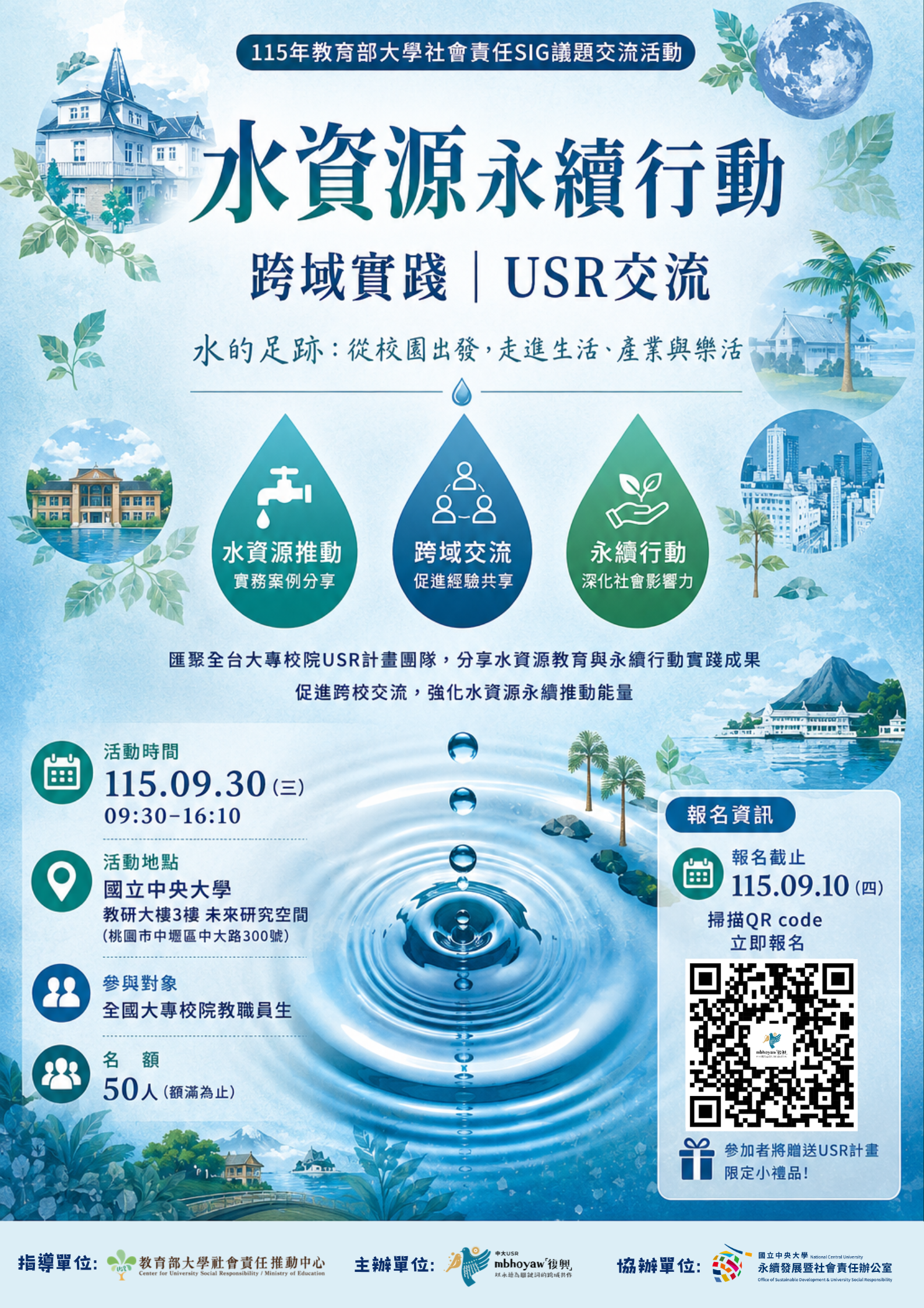 水資源永續行動:跨域實踐與USR交流