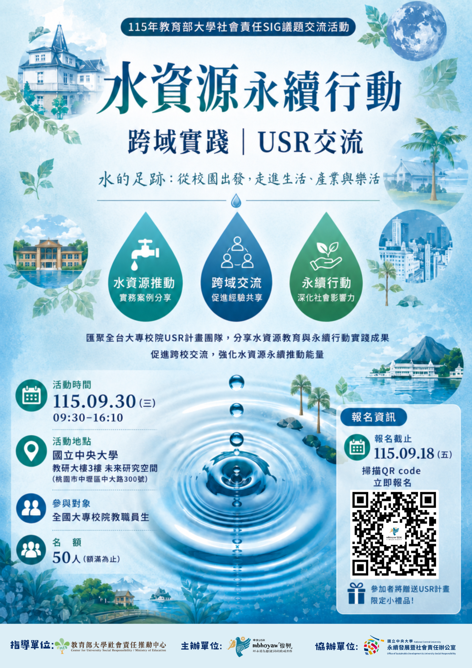 115水資源永續行動:跨域實踐與USR交流