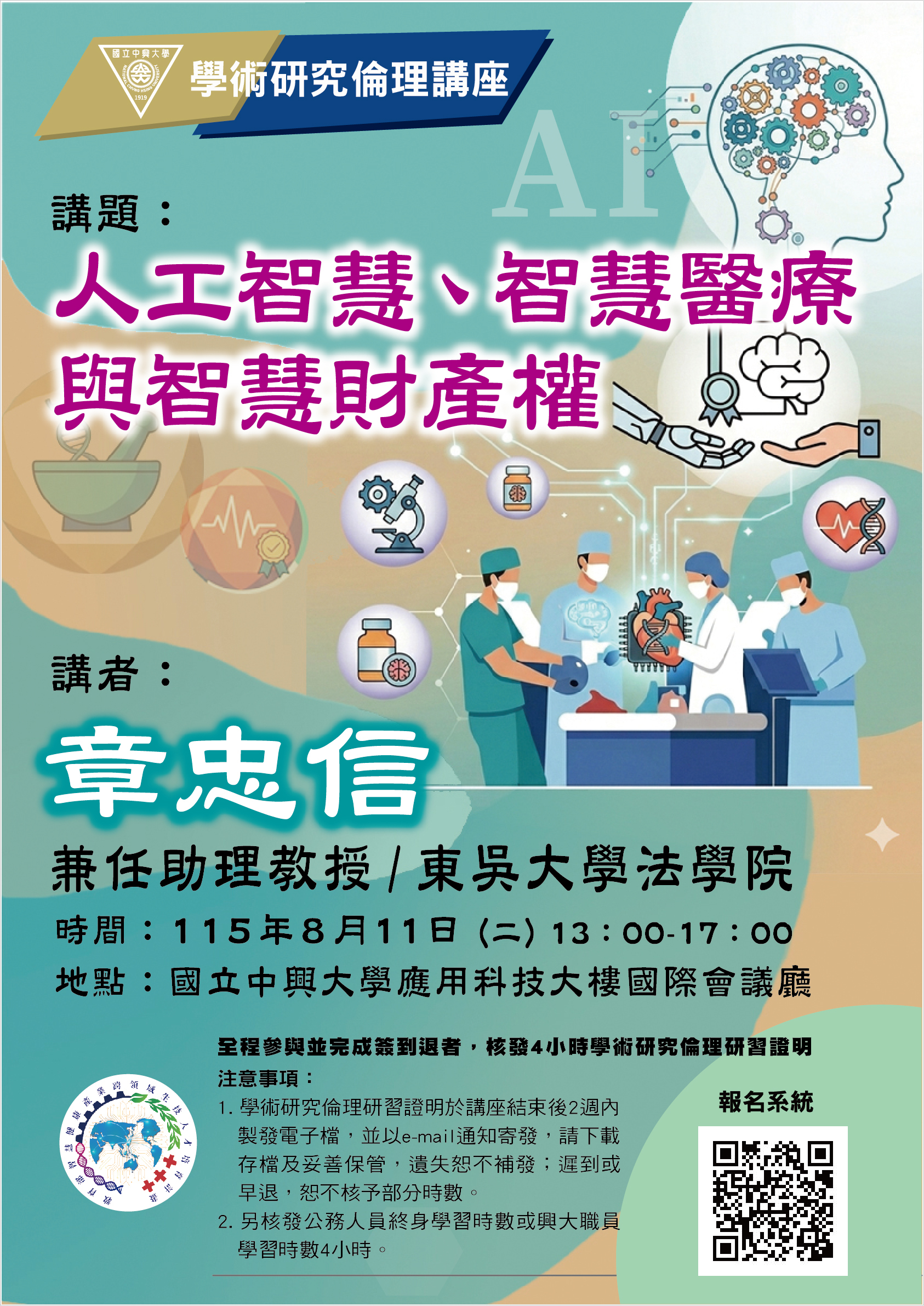 學術研究倫理講座