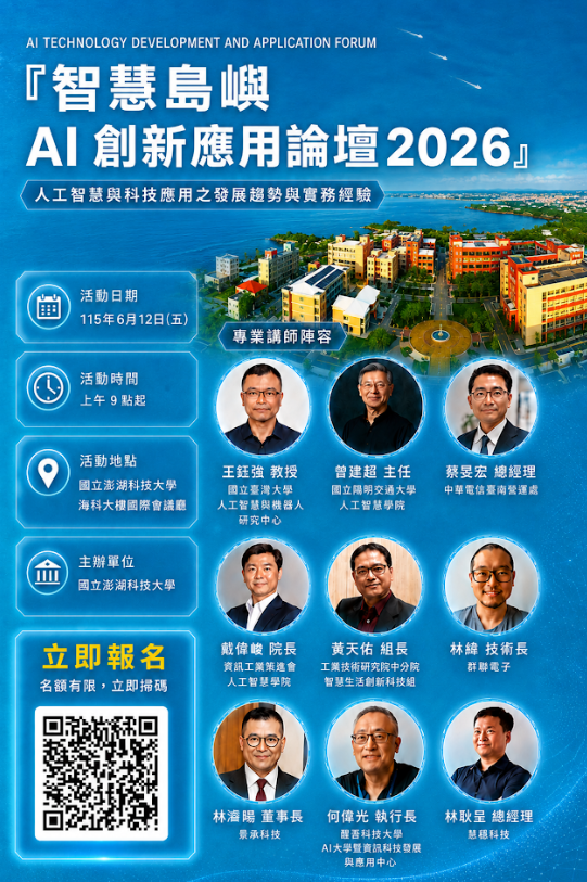 智慧島嶼AI創新應用論壇2026海報