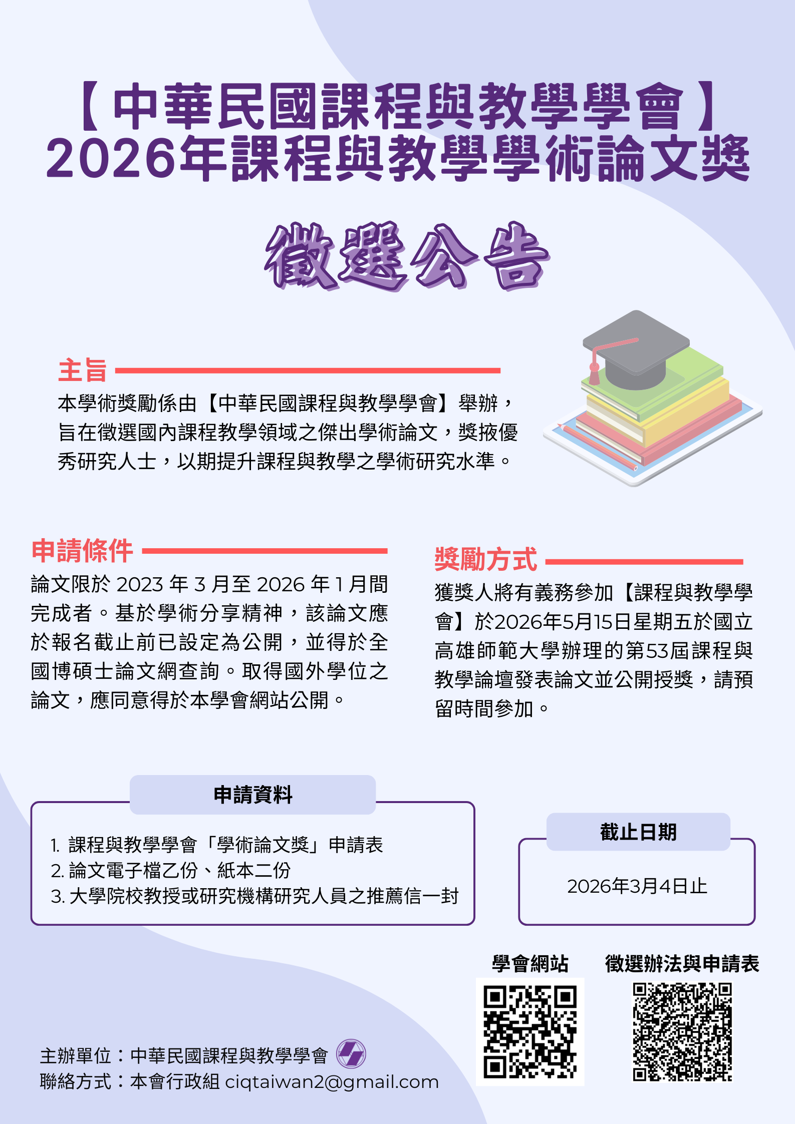 2026年課程與教學學會學術論文獎海報