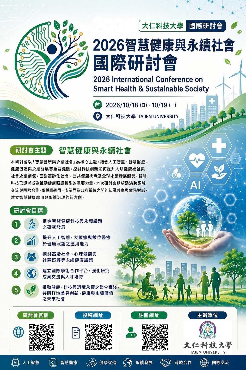 2026智慧健康與永續社會國際研討會