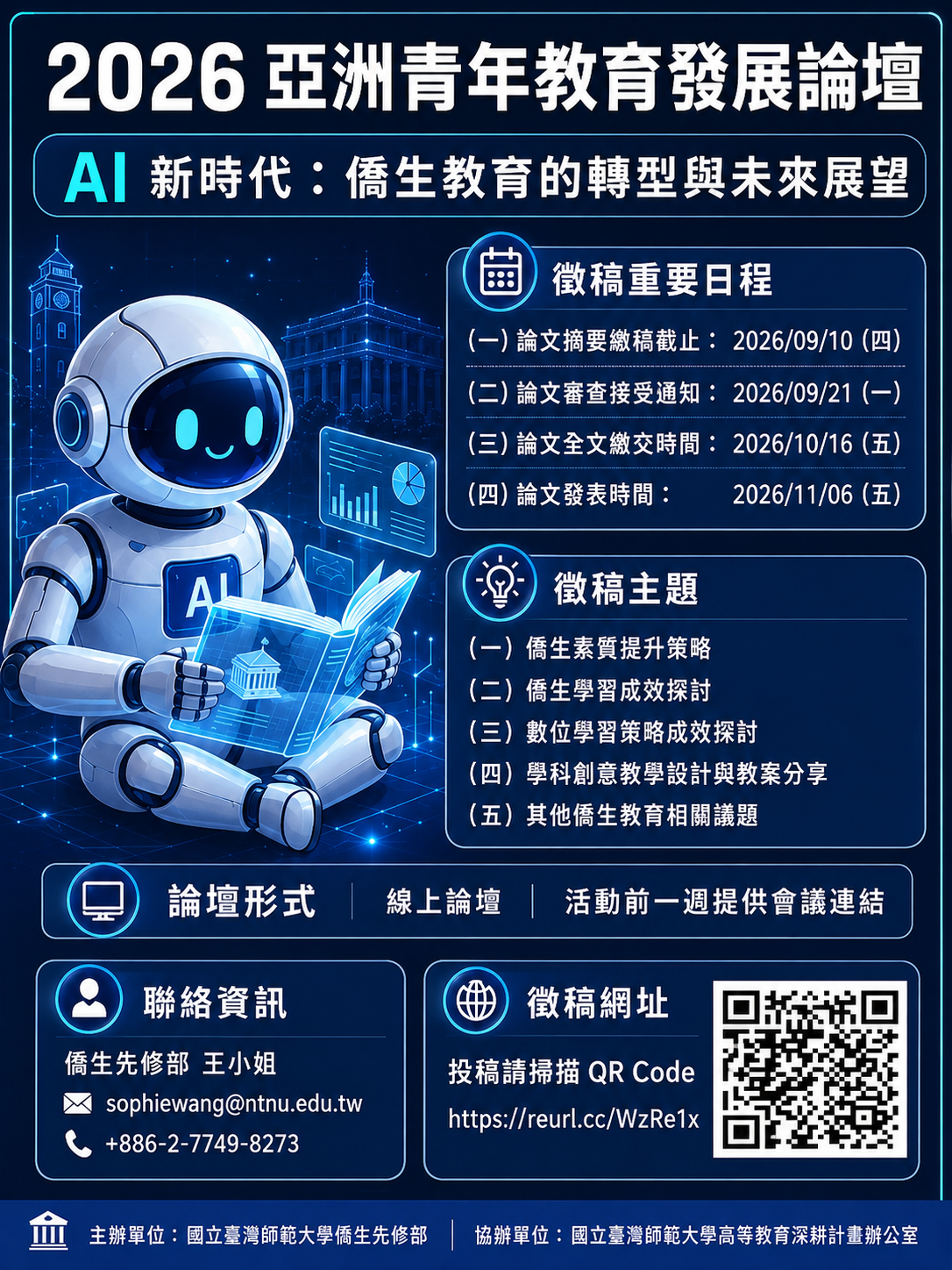 2026亞洲青年教育發展論壇--徵稿通知