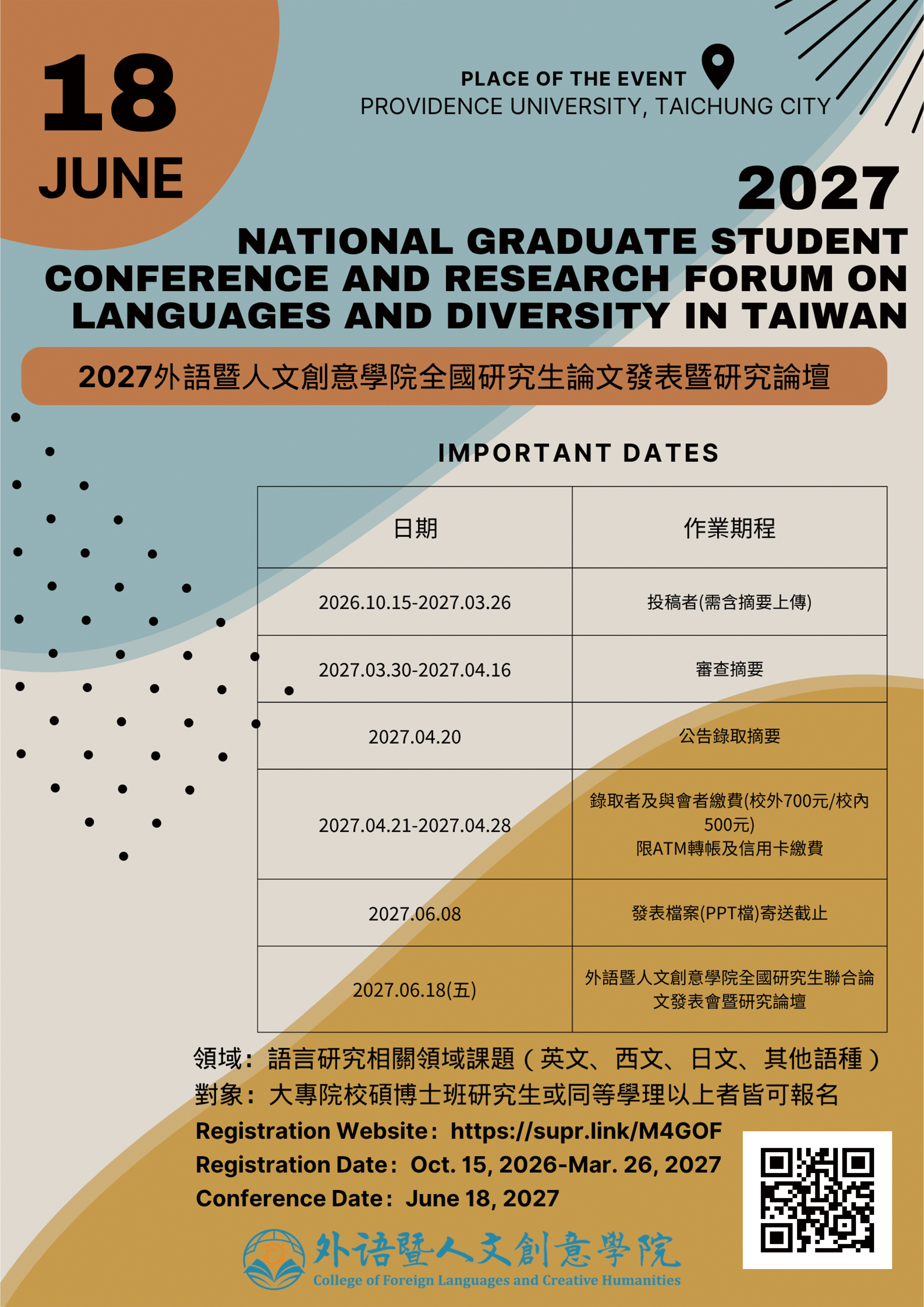 2027外語暨人文創意學院全國研究生論文發表暨研究論壇