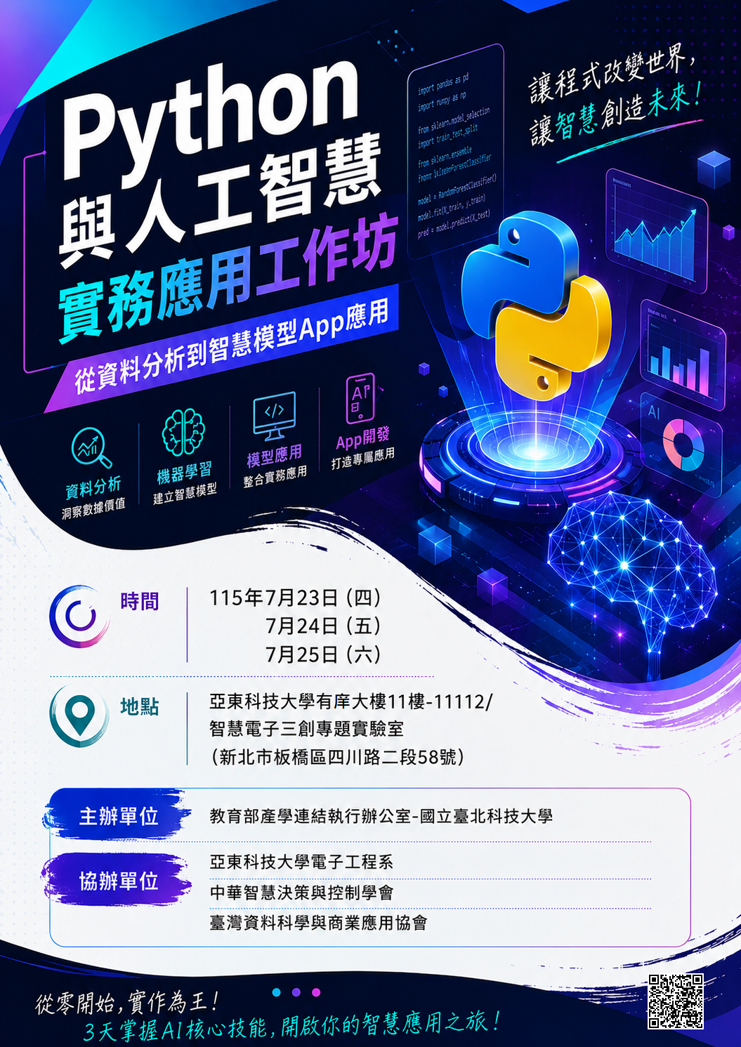 Python與人工智慧實務應用工作坊:從資料分析到智慧模型App應用