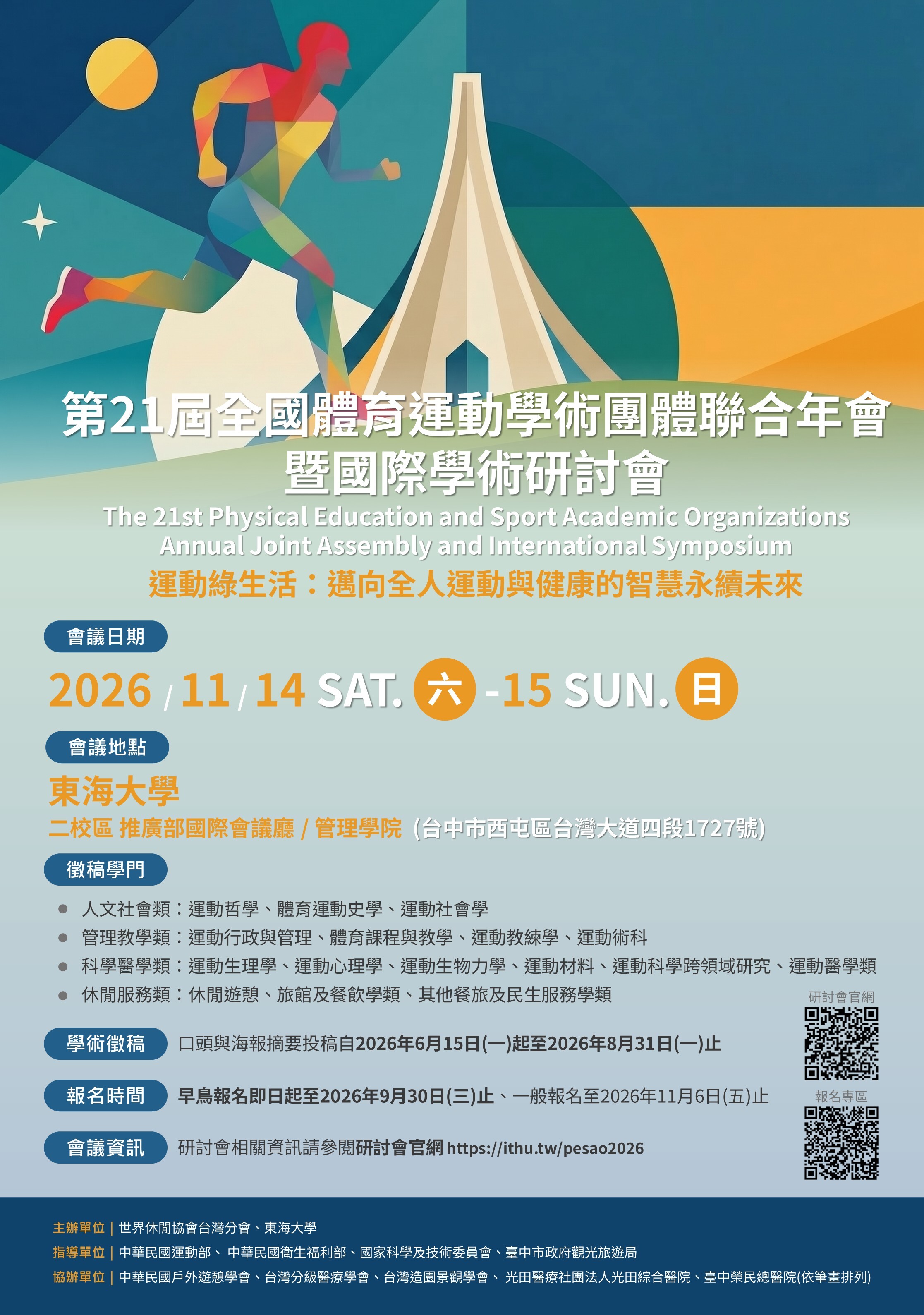 2026第21屆全國體育運動學術團體聯合年會暨國際學術研討會中文海報