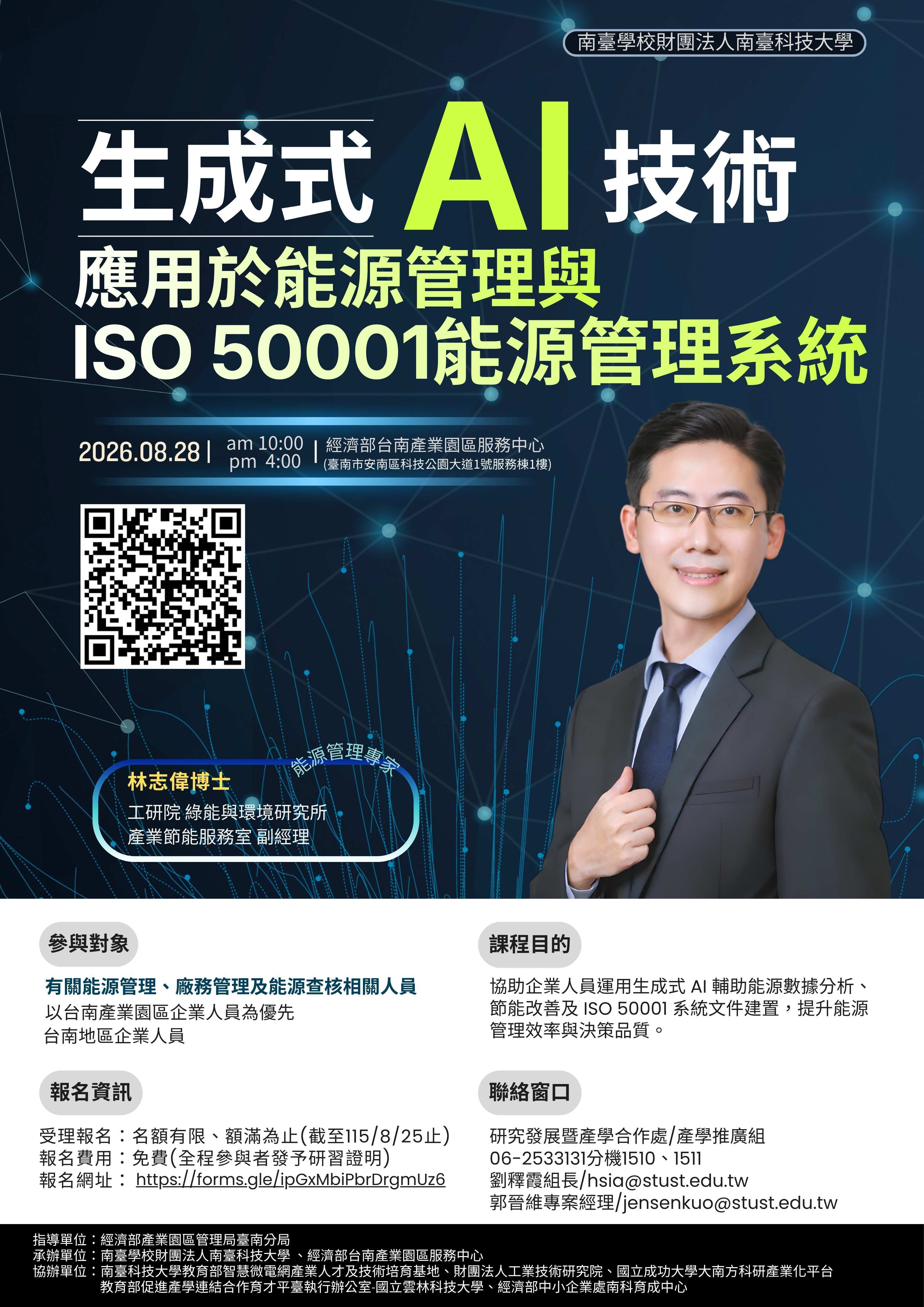 生成式AI技術應用於能源管理與ISO50001能源管理系統