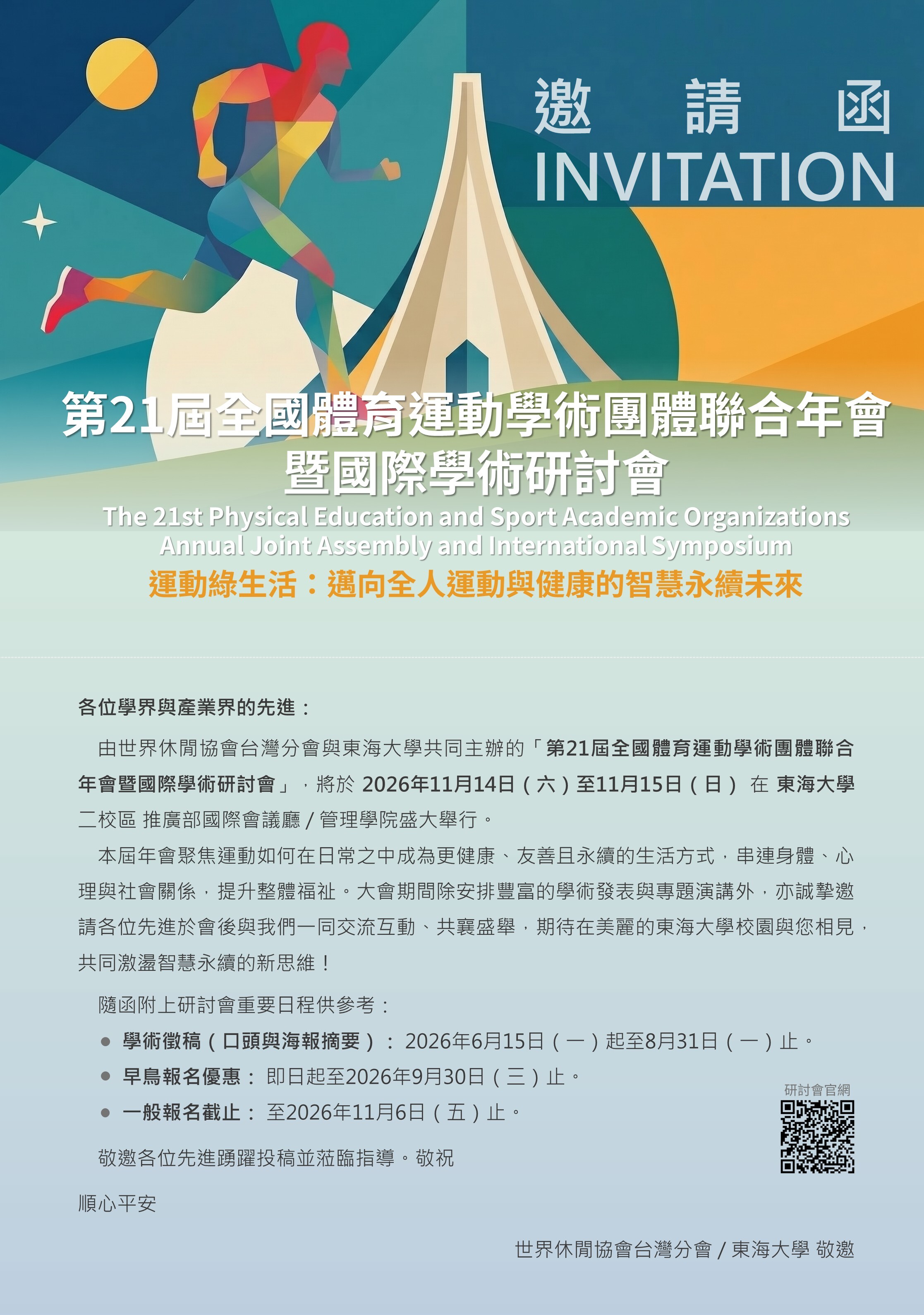 2026第21屆全國體育運動學術團體聯合年會暨國際學術研討會邀請函