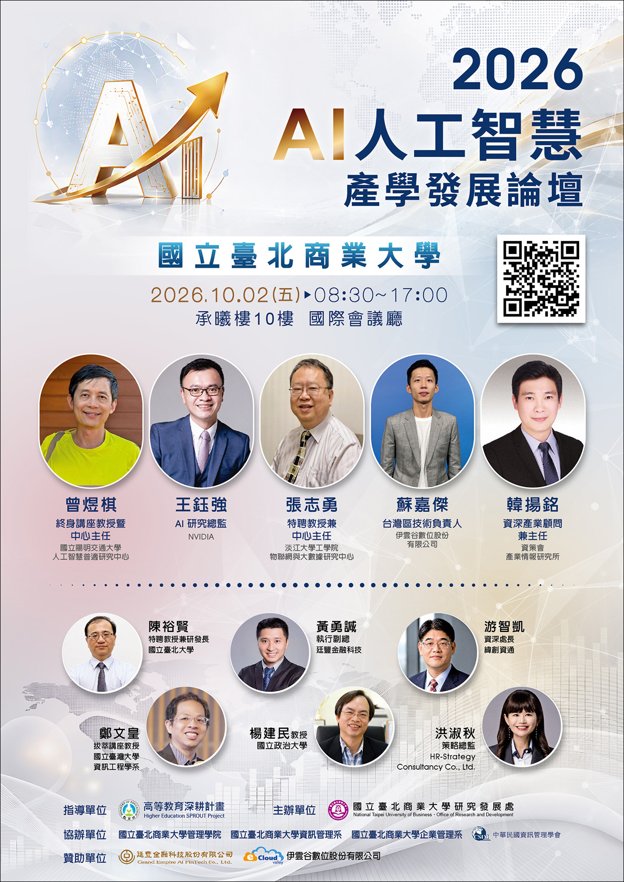 2026 AI人工智慧產學發展論壇
