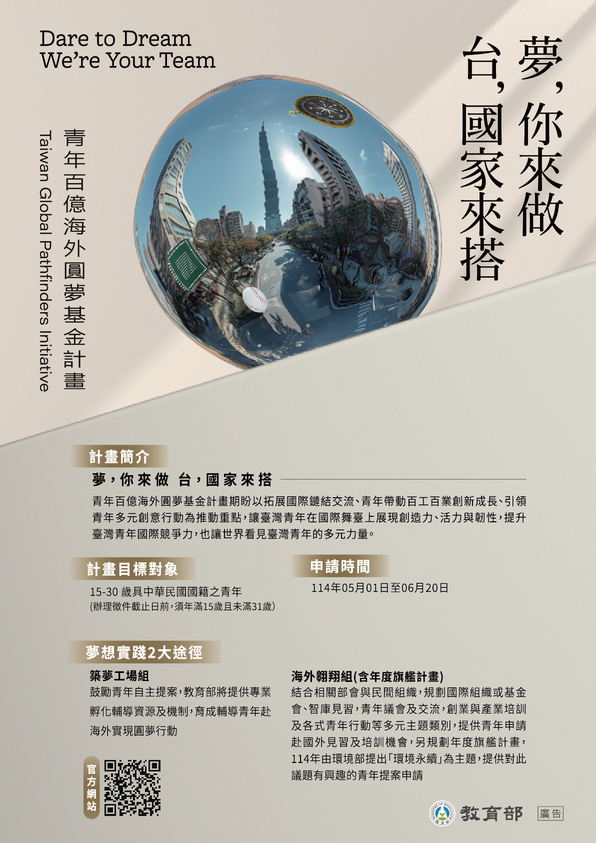 青年百億海外圓夢基金計畫海報