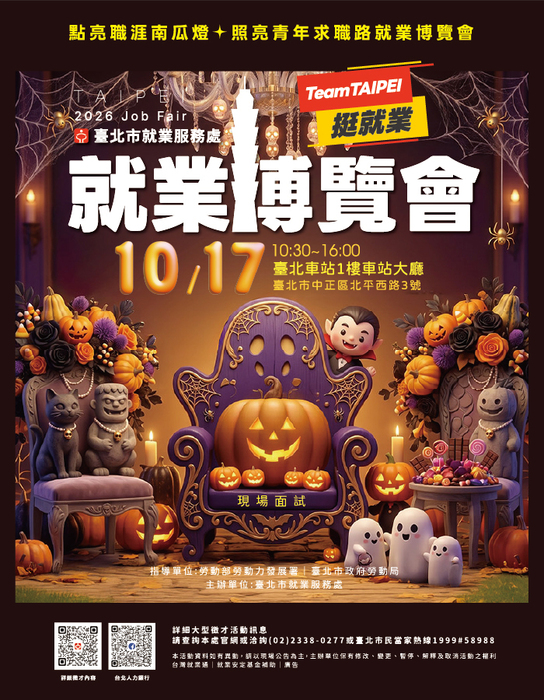 「點亮職涯南瓜燈✦照亮青年求職路」就業博覽會